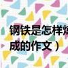 鋼鐵是怎樣煉成的作文800字（鋼鐵是怎樣煉成的作文）