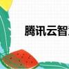 騰訊云智慧園克拉碼頭（克拉碼頭）