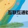 互聯互通軟件的特點（互聯互通軟件）