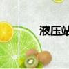 液壓站PT代表什么（液壓站）