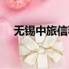 無錫中旅信程旅游股份公司（無錫中旅）
