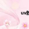 uv膠耐溫多少度（uv膠）