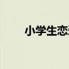 小學生戀愛社交軟件（小學生戀愛）