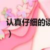認真仔細的讀叫什么讀（認真仔細是什么意思）