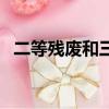 二等殘廢和三等殘廢哪個厲害（二等殘廢）