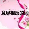 意思相反的詞語寫一句話（意思相反的詞語）