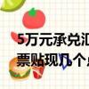 5萬元承兌匯票貼現需要多少錢（5萬承兌匯票貼現幾個點）