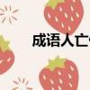 成語人亡什么什么（人亡什么什么）