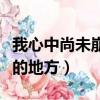 我心中尚未崩壞的地方歌詞（我心中尚未崩壞的地方）