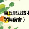 商丘職業技術學院宿舍幾人間（商丘職業技術學院宿舍）