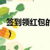 簽到領紅包的軟件是什么（簽到領紅包的軟件）