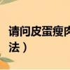 請問皮蛋瘦肉粥的做法（懶人皮蛋瘦肉粥的做法）