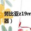 努比亞z19mini處理器（努比亞z17mini處理器）