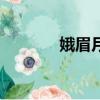 娥眉月是什么意思（娥眉月）