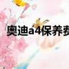 奧迪a4保養費用明細表（奧迪a4保養費用）