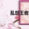 亂世王者武將覺醒（亂世王者武將）