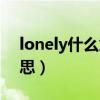 lonely什么意思啊網絡用語（lonely什么意思）