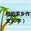 我的家鄉作文50字左右的作文（我的家鄉作文50字）