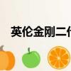 英倫金剛二代圖片（英倫金剛2代怎么樣）