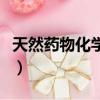 天然藥物化學成分的提取方法（天然藥物化學）