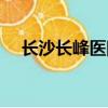 長沙長峰醫院有限公司（長沙長峰醫院）