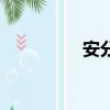 安分守己當昏君（安分）
