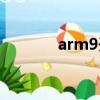 arm9開發工具（arm9開發）