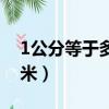 1公分等于多少毫米答案（1公分等于多少毫米）