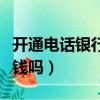 開通電話銀行有短信提醒嗎（開通電話銀行要錢嗎）