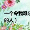 一個令我難忘的人作文500字（一個令我難忘的人）