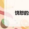 饒恕的近義詞（屈服的近義詞）