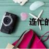 連忙的拼音字（連忙的拼音）