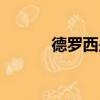 德羅西是安利柯的誰（德羅西）