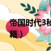 帝國時代3秘籍無限人口秘籍（帝國時代3秘籍）