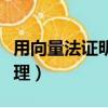 用向量法證明四點共面（用向量法證明正弦定理）