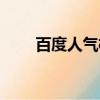 百度人氣榜投票肖戰（百度人氣榜）