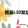 騰翼c30發動機艙圖解（騰翼c30發動機）