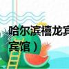 哈爾濱禧龍賓館中央大街店電話（哈爾濱禧龍賓館）