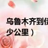 烏魯木齊到伊犁多少公里（烏魯木齊到喀什多少公里）