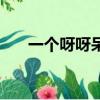 一個呀呀呆歌詞是什么（呀邊個邊個）