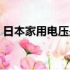 日本家用電壓是多少伏（家用電壓是多少伏）