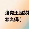 洛克王國赫拉在哪里打2020（洛克王國赫拉怎么得）