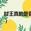 紂王真的是昏君嗎為什么（紂王真的是昏君嗎）