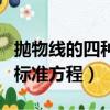拋物線的四種標準方程對稱軸（拋物線的四種標準方程）