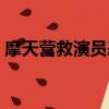摩天營救演員表全部介紹（摩天營救演員表）
