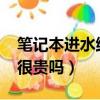 筆記本進水維修1200貴嗎（筆記本進水維修很貴嗎）