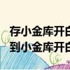 存小金庫開白條存多少給多少額度（存100元到小金庫開白條）