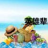 英雄輩出的近義詞（英雄輩出）