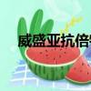 威盛亞抗倍特板廠家（威盛k8m890ce）