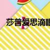 莎普愛思滴眼液廣告詞（莎普愛思滴眼液）
